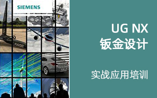 UG NX 钣金设计实战应用培训