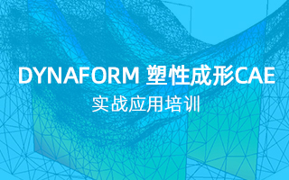 DYNAFORM 塑性成形CAE实战应用培训