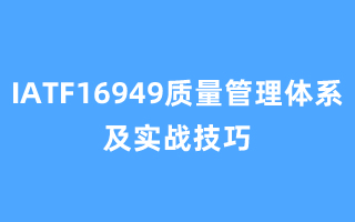 IATF16949质量管理体系及实战技巧